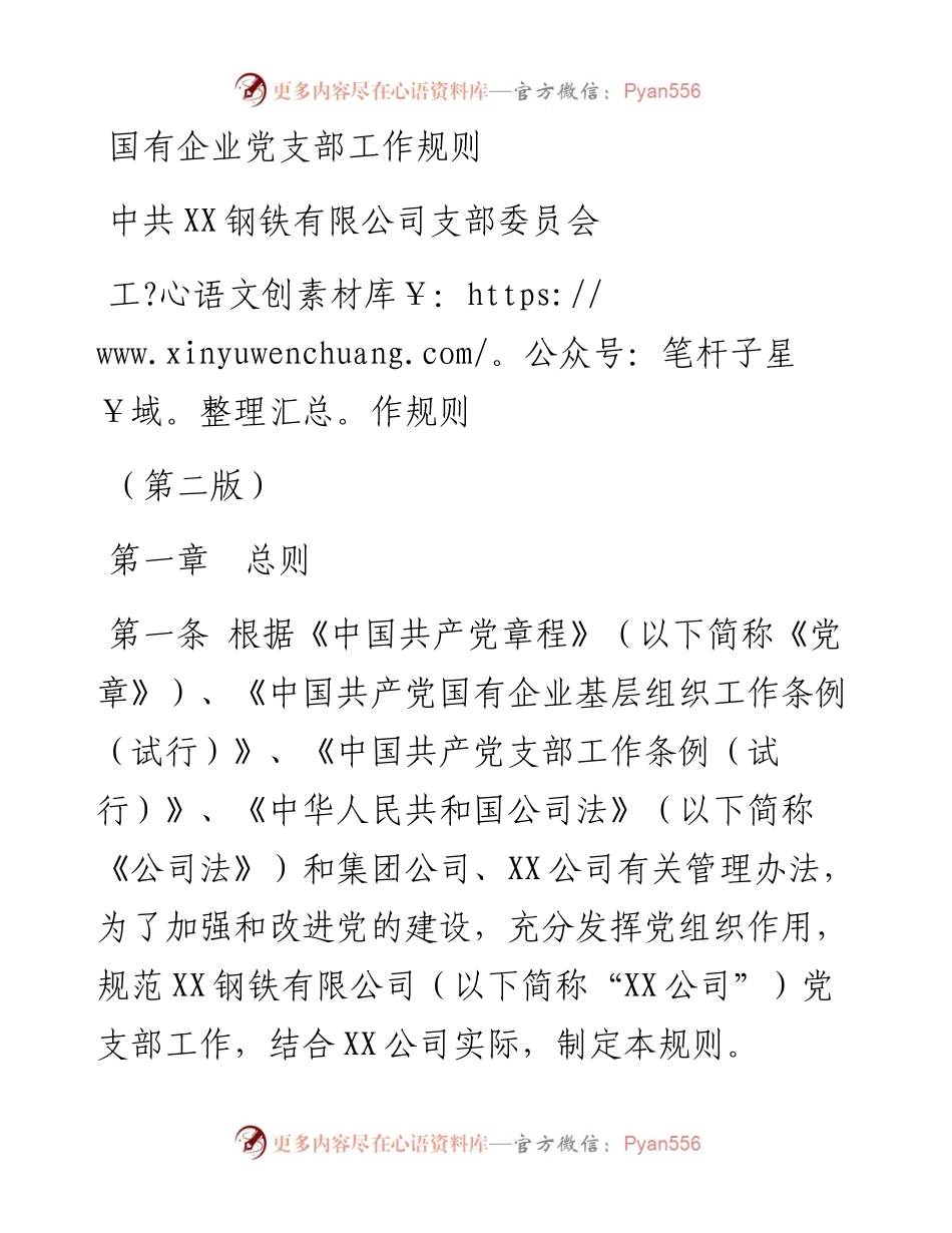 国有企业党支部工作规则.docx_第1页