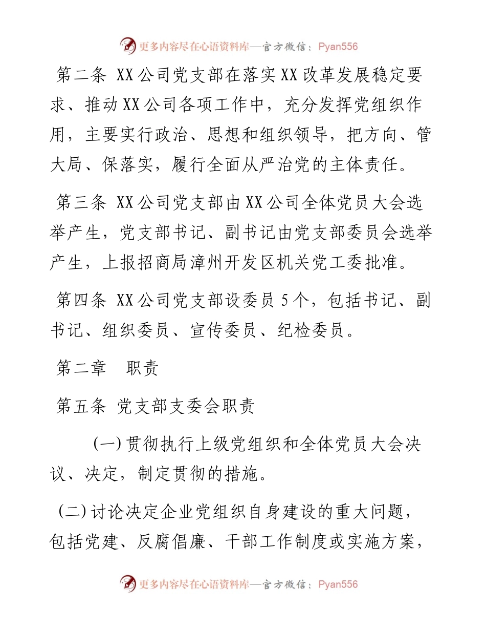 国有企业党支部工作规则.docx_第2页