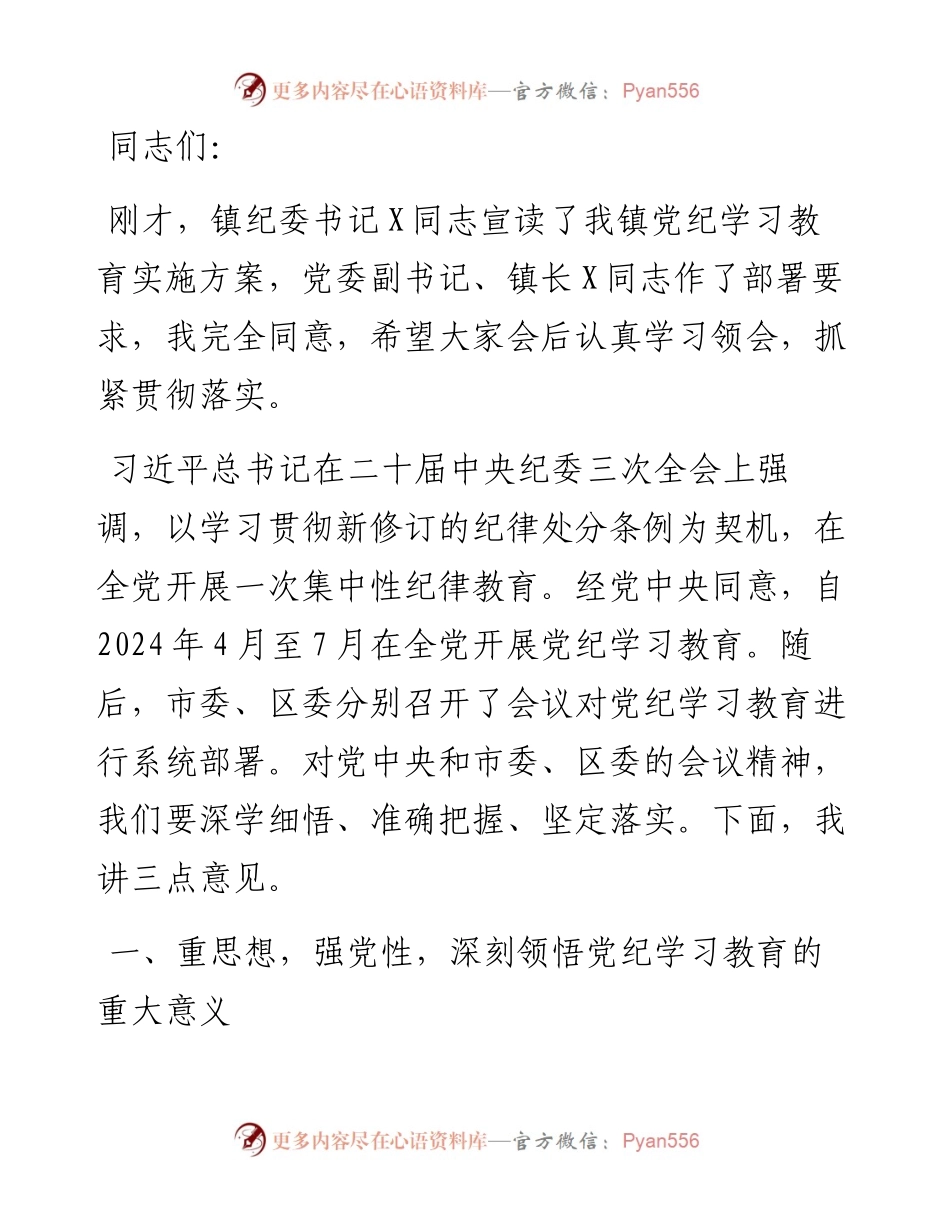 在全镇党纪学习教育动员大会上的讲话.docx_第1页