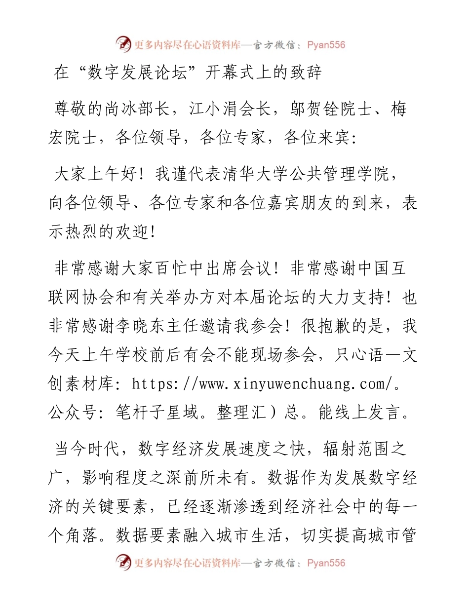 在“数字发展论坛”开幕式上的致辞（0927）.docx_第1页