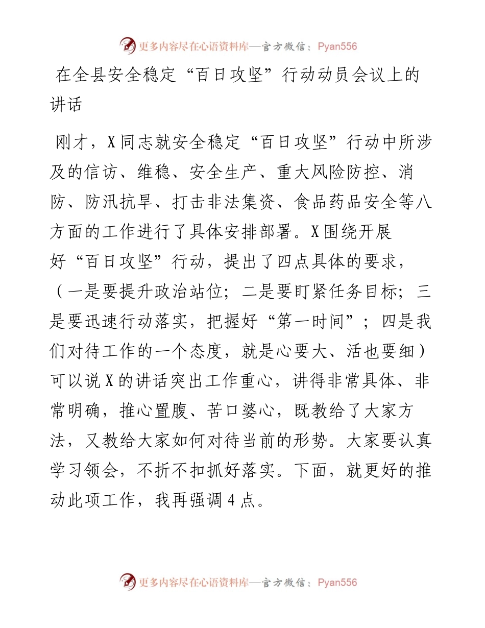 在全县安全稳定“百日攻坚”行动动员会议上的讲话.docx_第1页