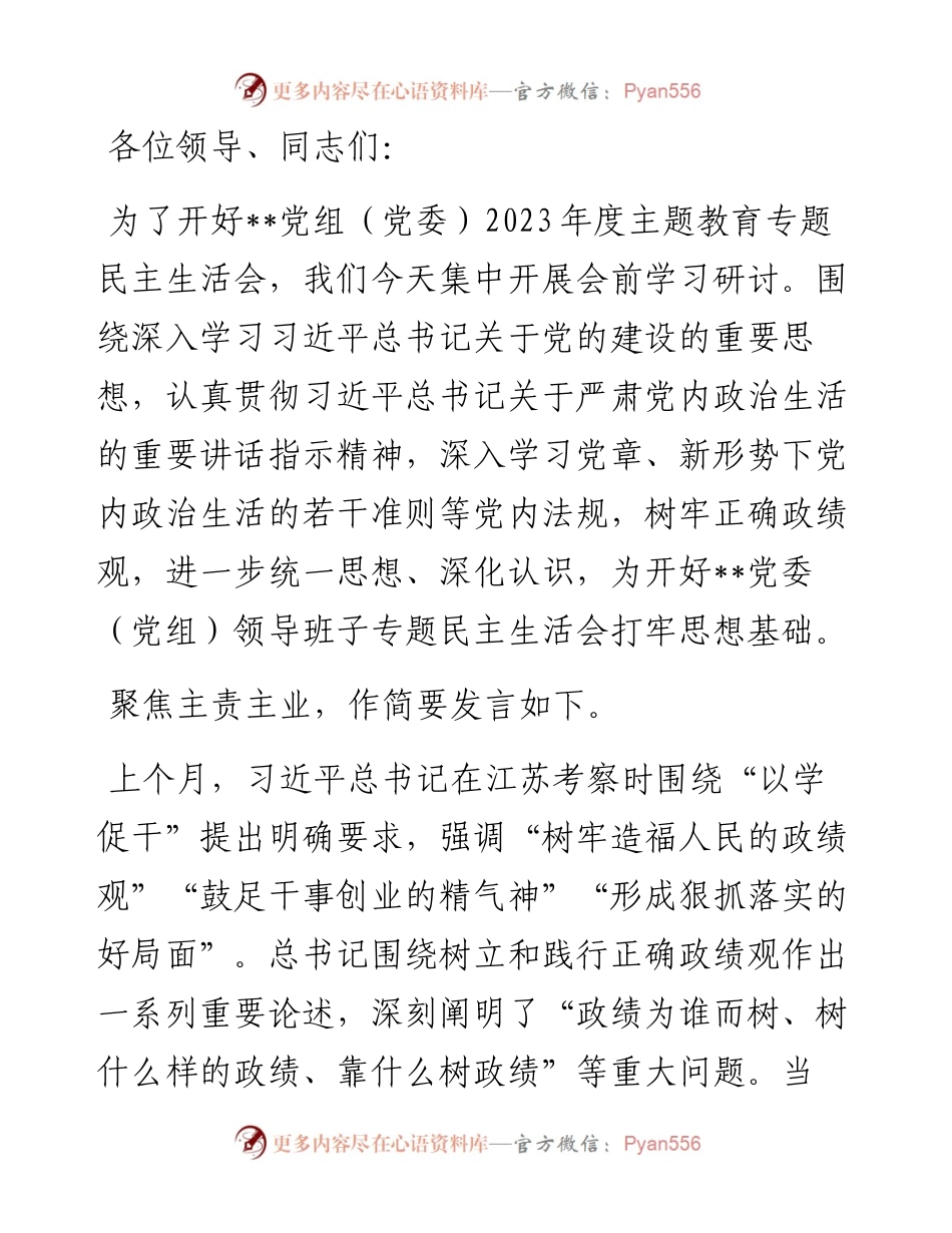 在2023年主题教育专题民主生活会会前集中学习研讨会上的发言.docx_第1页