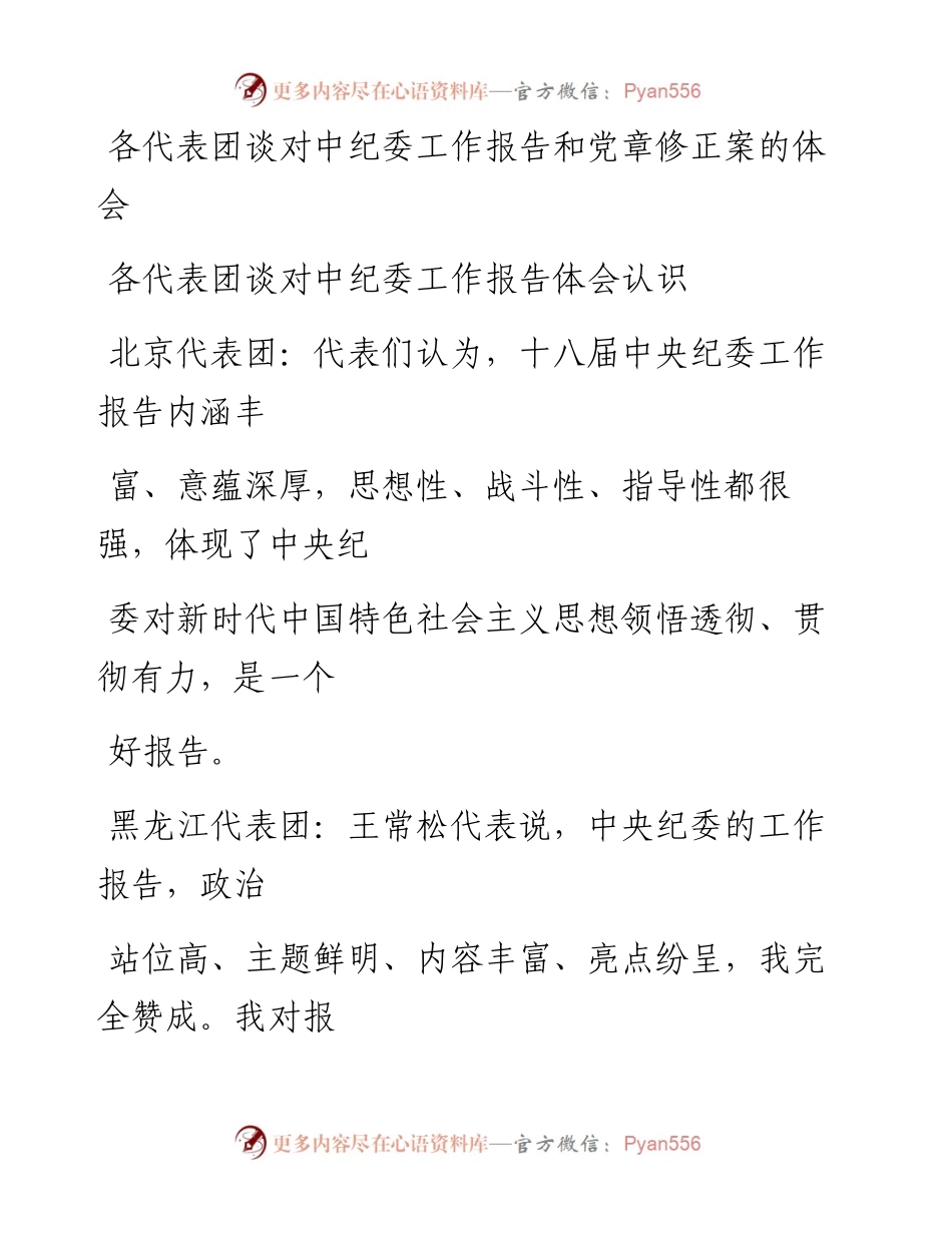 各代表团谈对中纪委工作报告和党章修正案的体会.docx_第1页