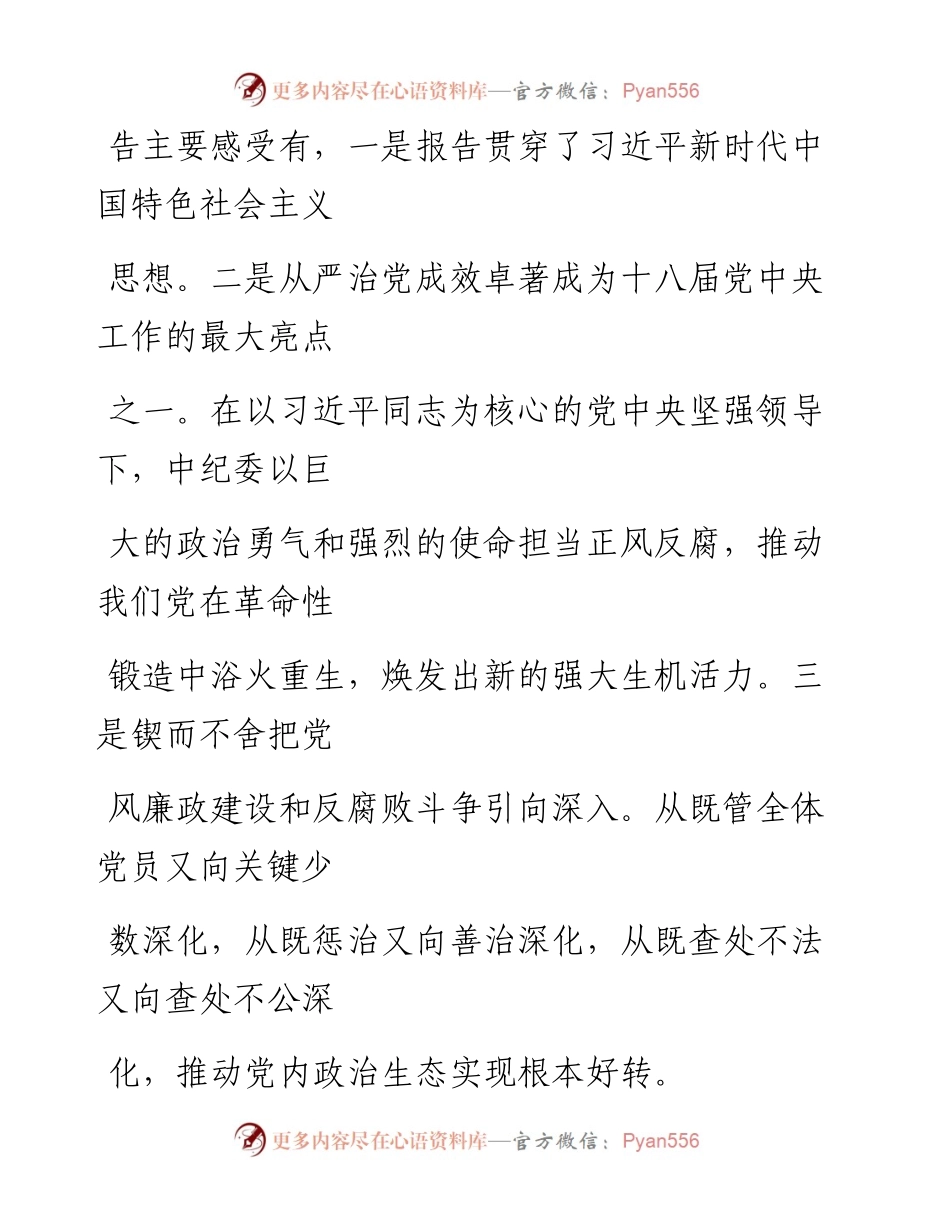 各代表团谈对中纪委工作报告和党章修正案的体会.docx_第2页