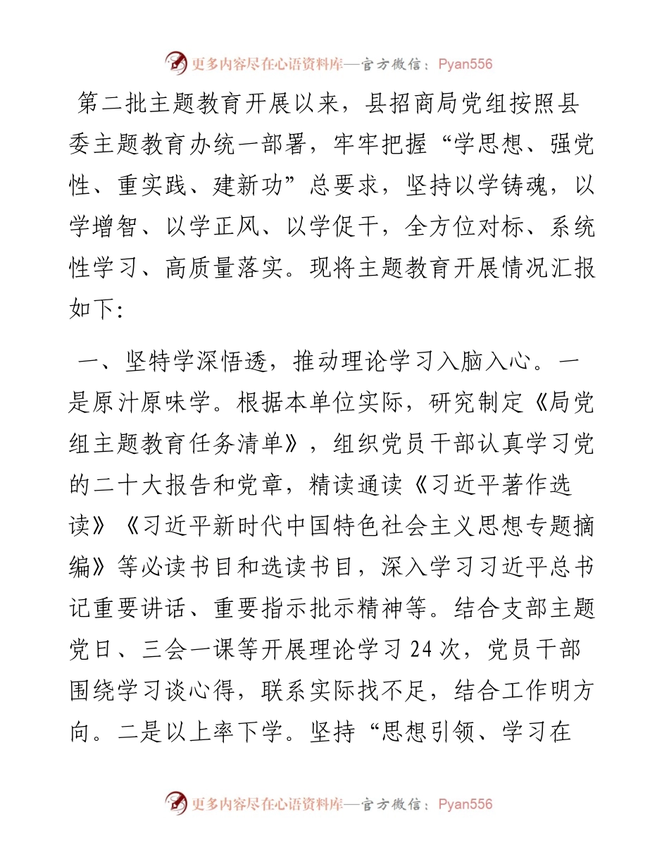 县招商局主题教育开展情况总结.docx_第1页