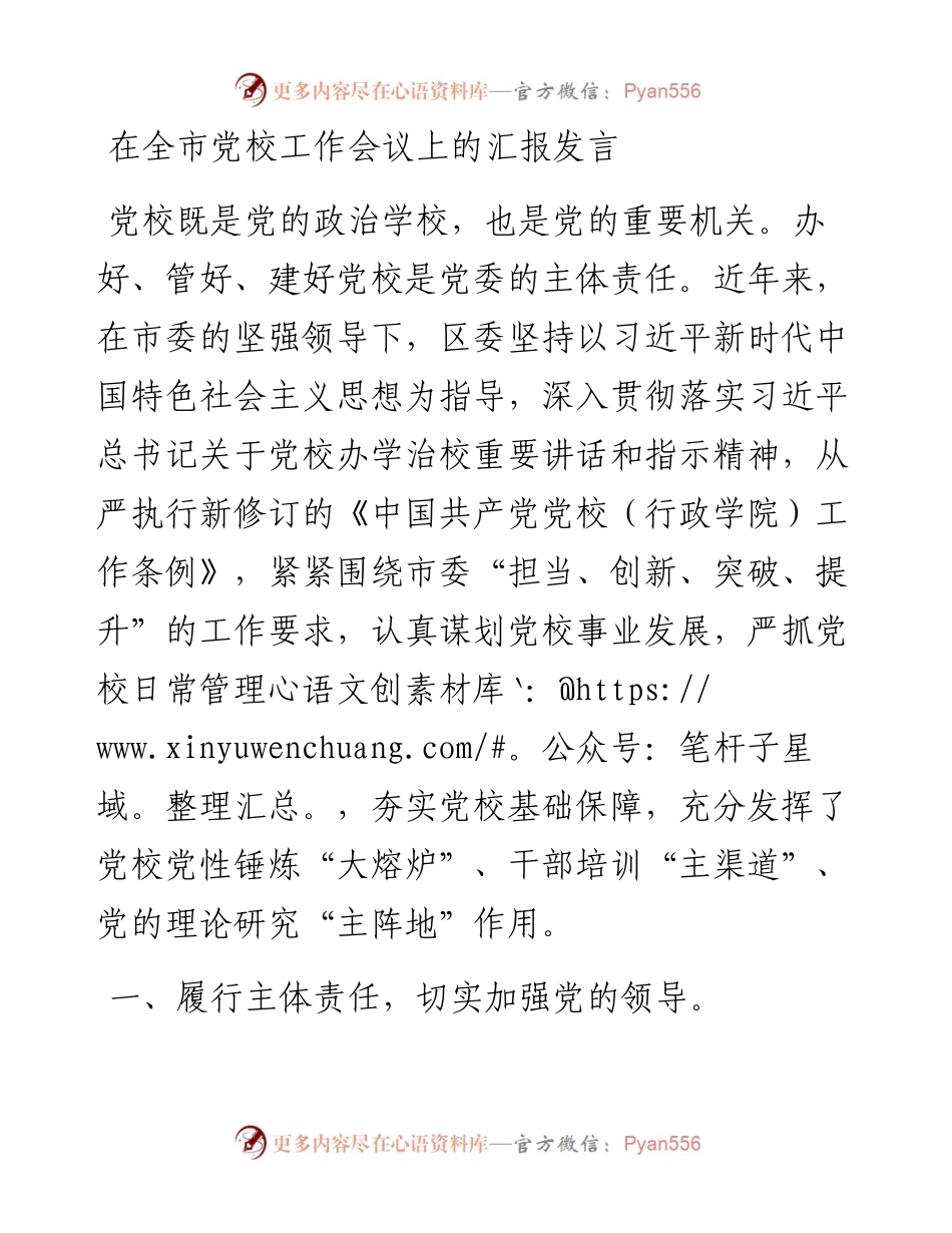 在全市党校工作会议上的汇报发言.docx_第1页