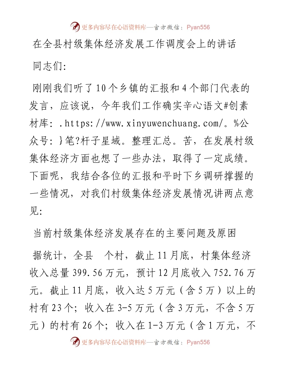 在全县村级集体经济发展工作调度会议上的讲话.docx_第1页