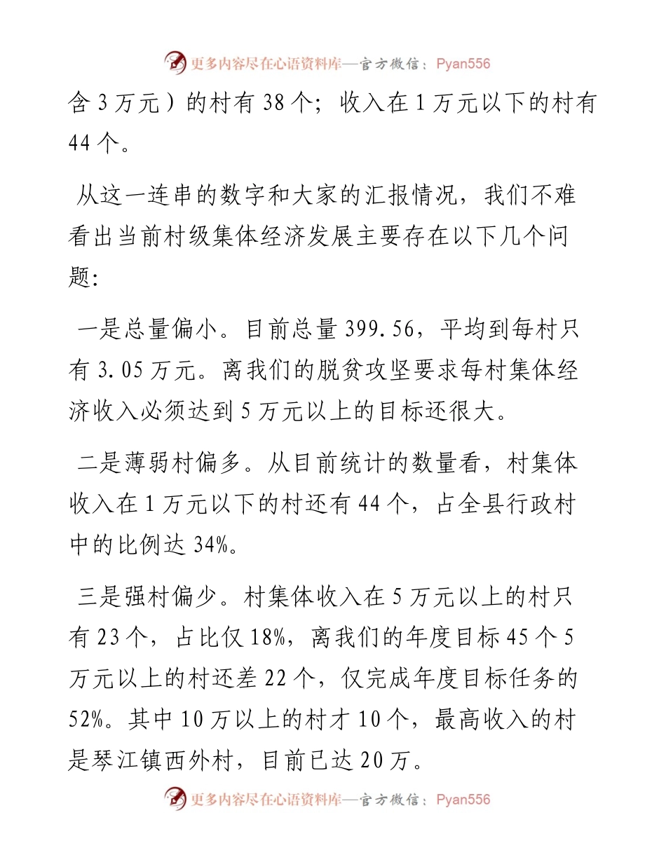 在全县村级集体经济发展工作调度会议上的讲话.docx_第2页