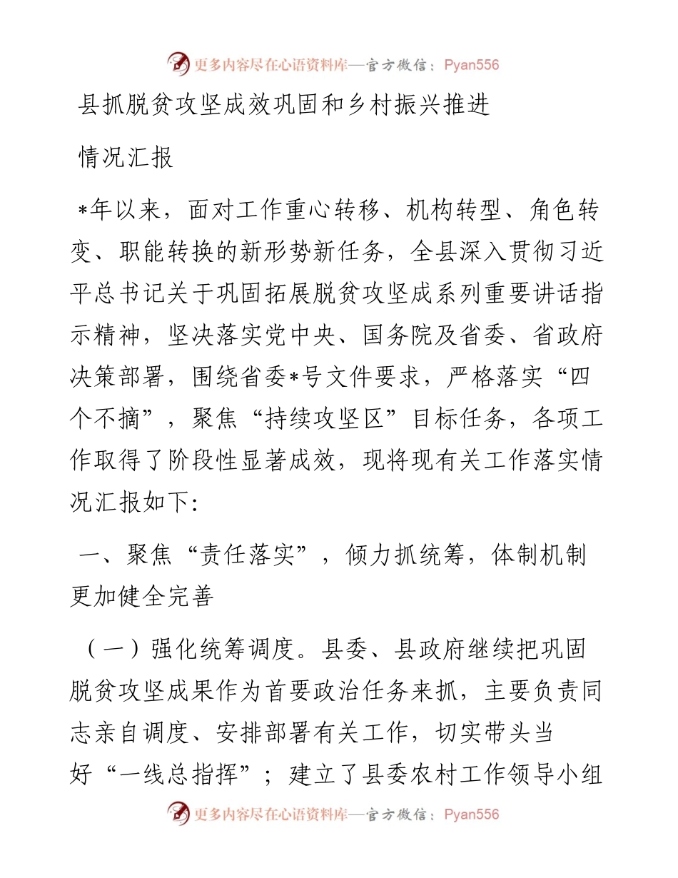 县抓脱贫攻坚成效巩固和乡村振兴推进情况汇报.docx_第1页