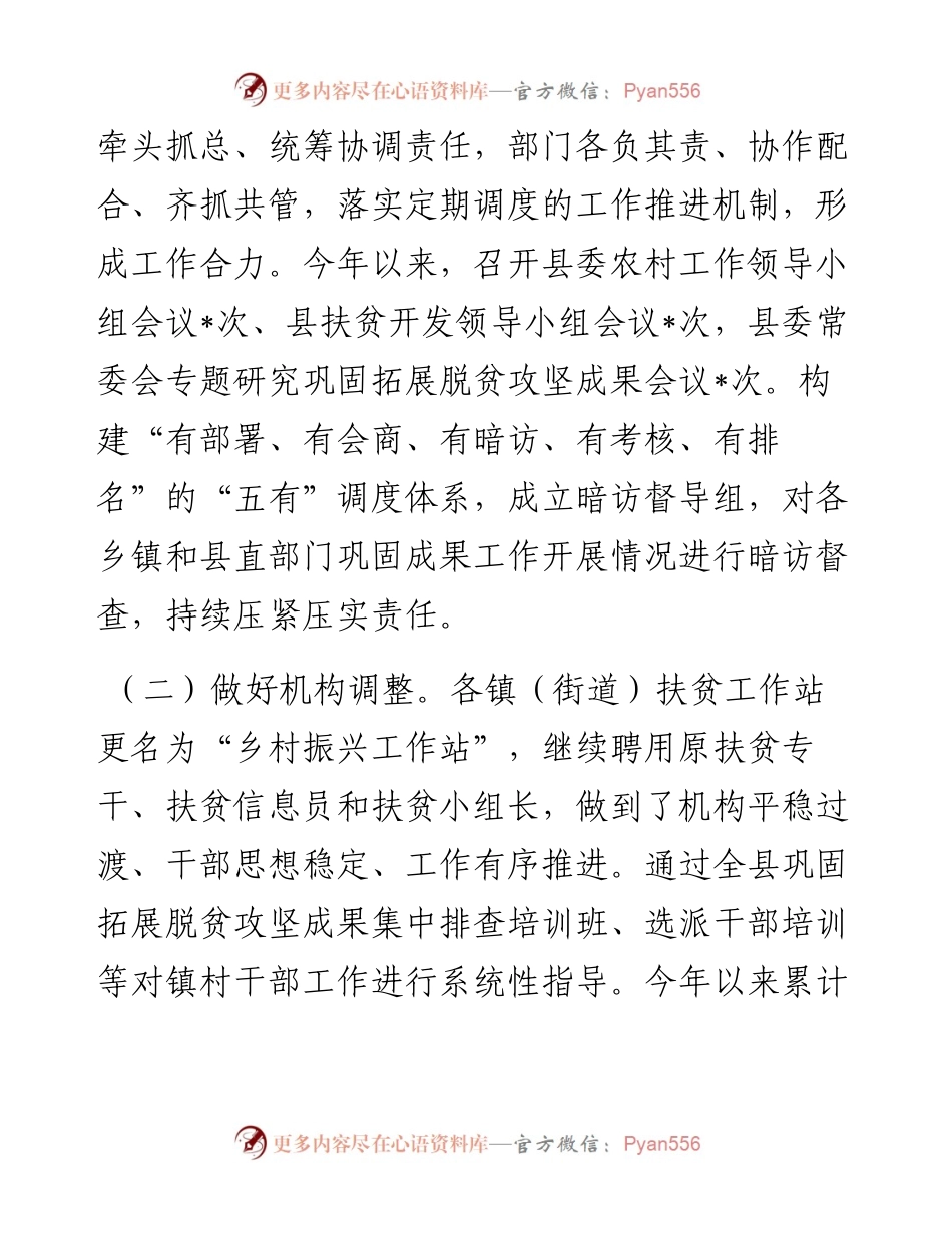 县抓脱贫攻坚成效巩固和乡村振兴推进情况汇报.docx_第2页