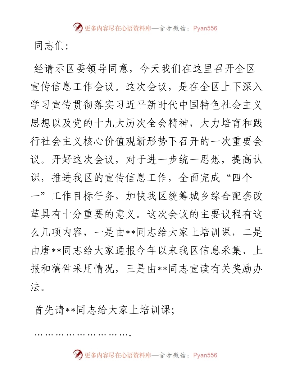 在全区宣传信息工作会议上的主持讲话.docx_第1页