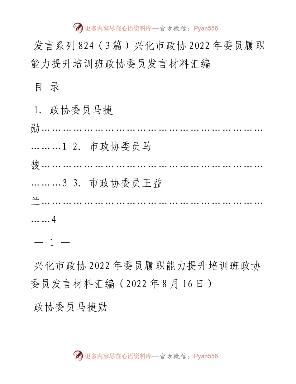 发言系列824（3篇）兴化市政协委员履职能力提升培训班政协委员发言材料汇编.docx_第1页