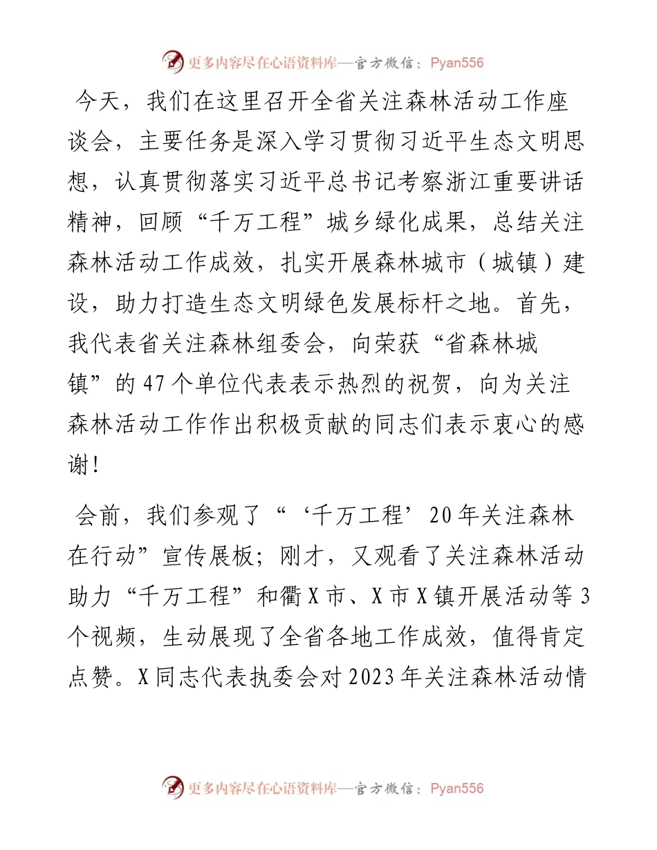 在全省关注森林活动工作会议上的讲话.docx_第1页