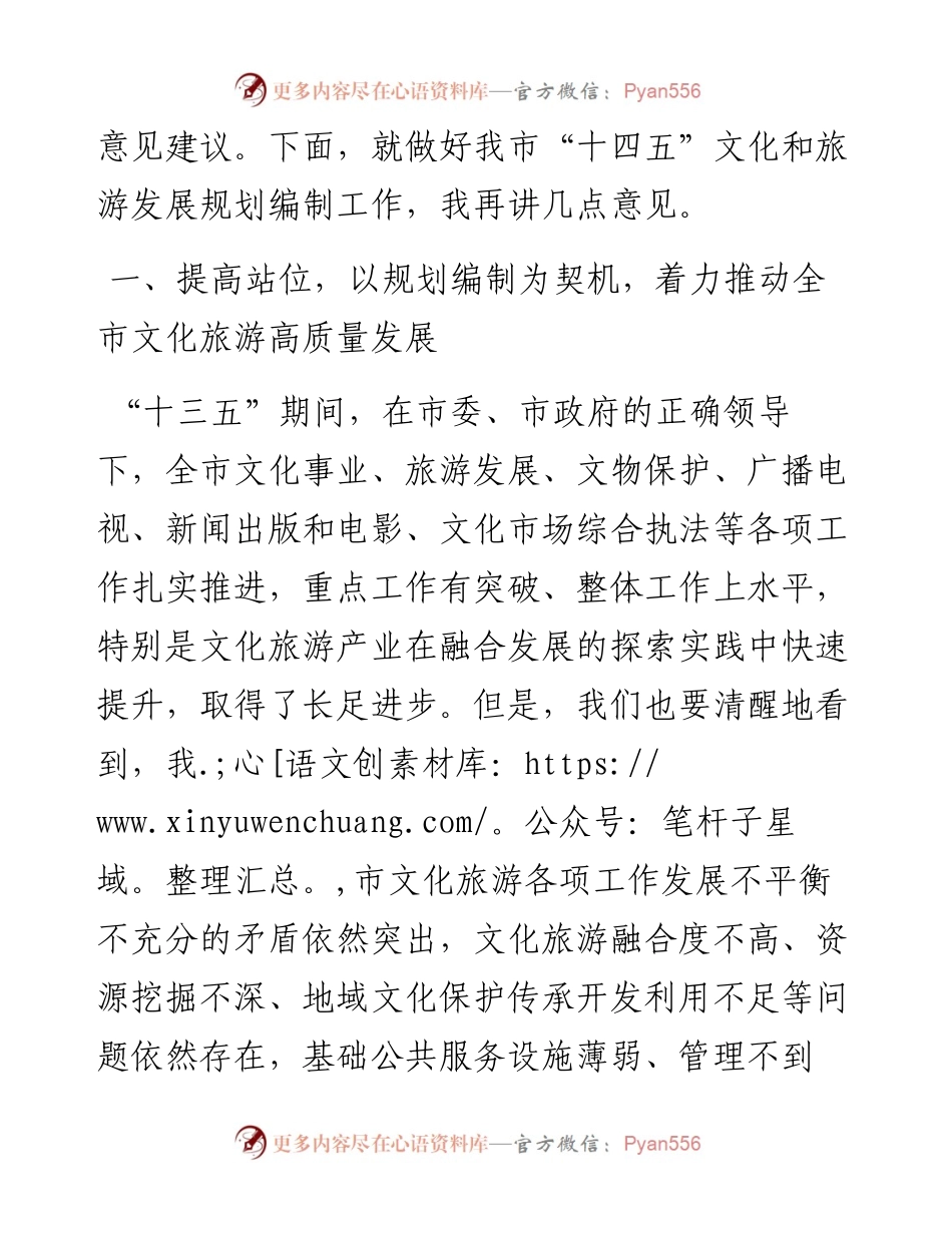 在全市“十四五”文化和旅游发展规划编制启动座谈会上的讲话.docx_第2页