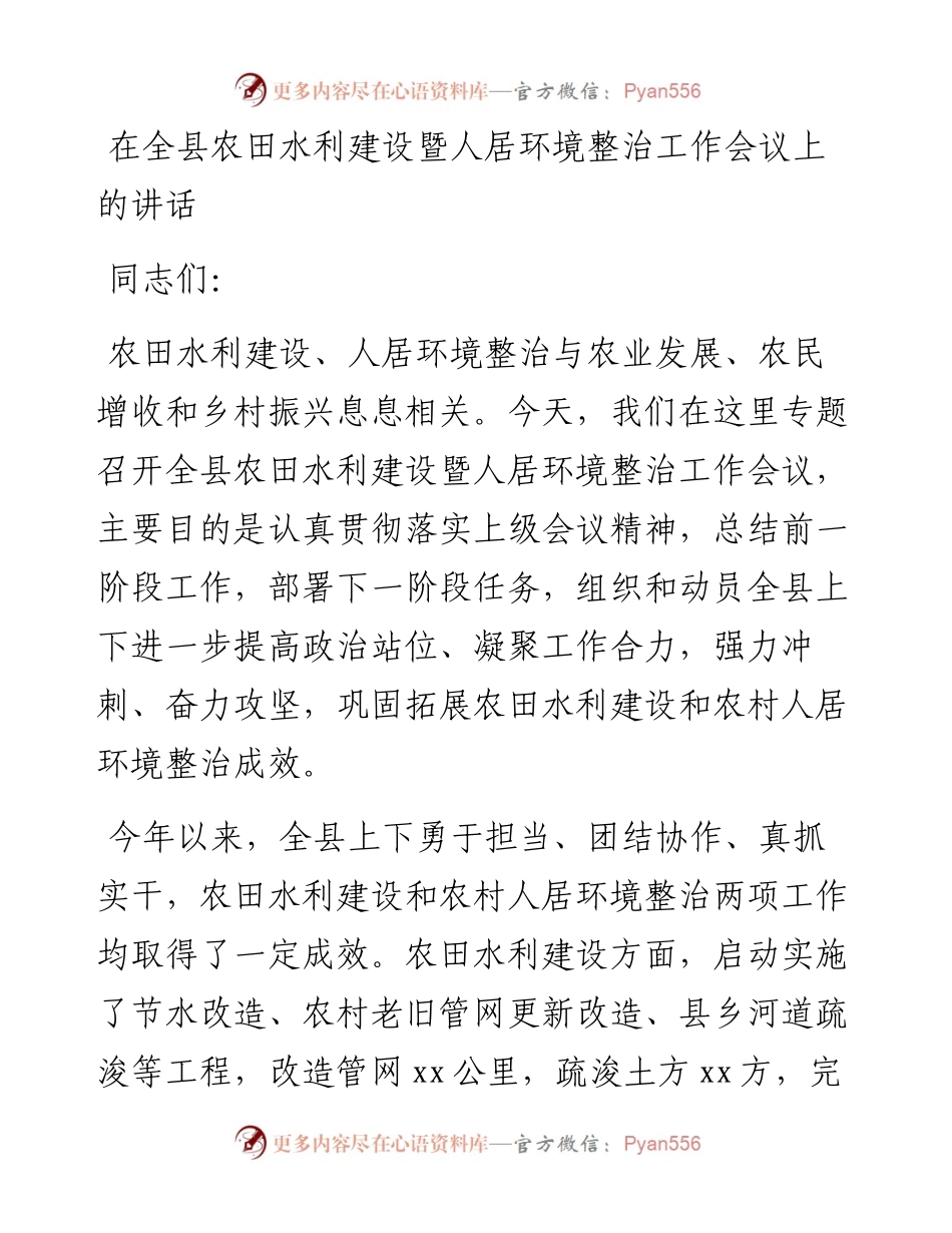 在全县农田水利建设暨人居环境整治工作会议上的讲话.docx_第1页