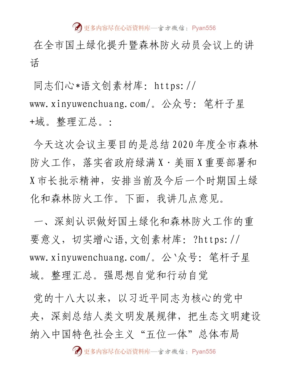 在全市国土绿化提升暨森林防火动员会议上的讲话.docx_第1页