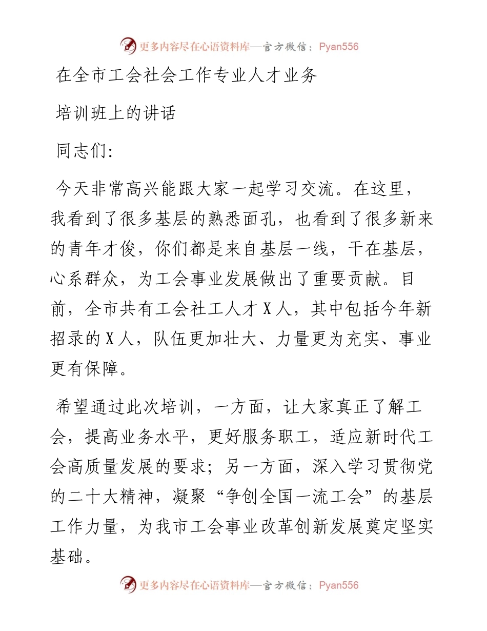 在全市工会社会工作专业人才业务培训班上的讲话.docx_第1页