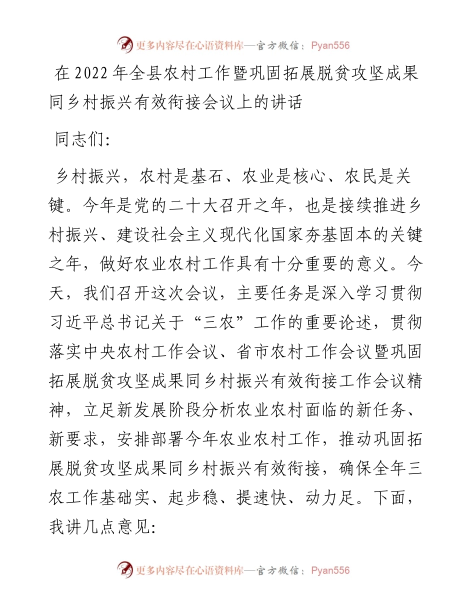 在全县农村工作暨巩固拓展脱贫攻坚成果同乡村振兴有效衔接会议上的讲话.docx_第1页