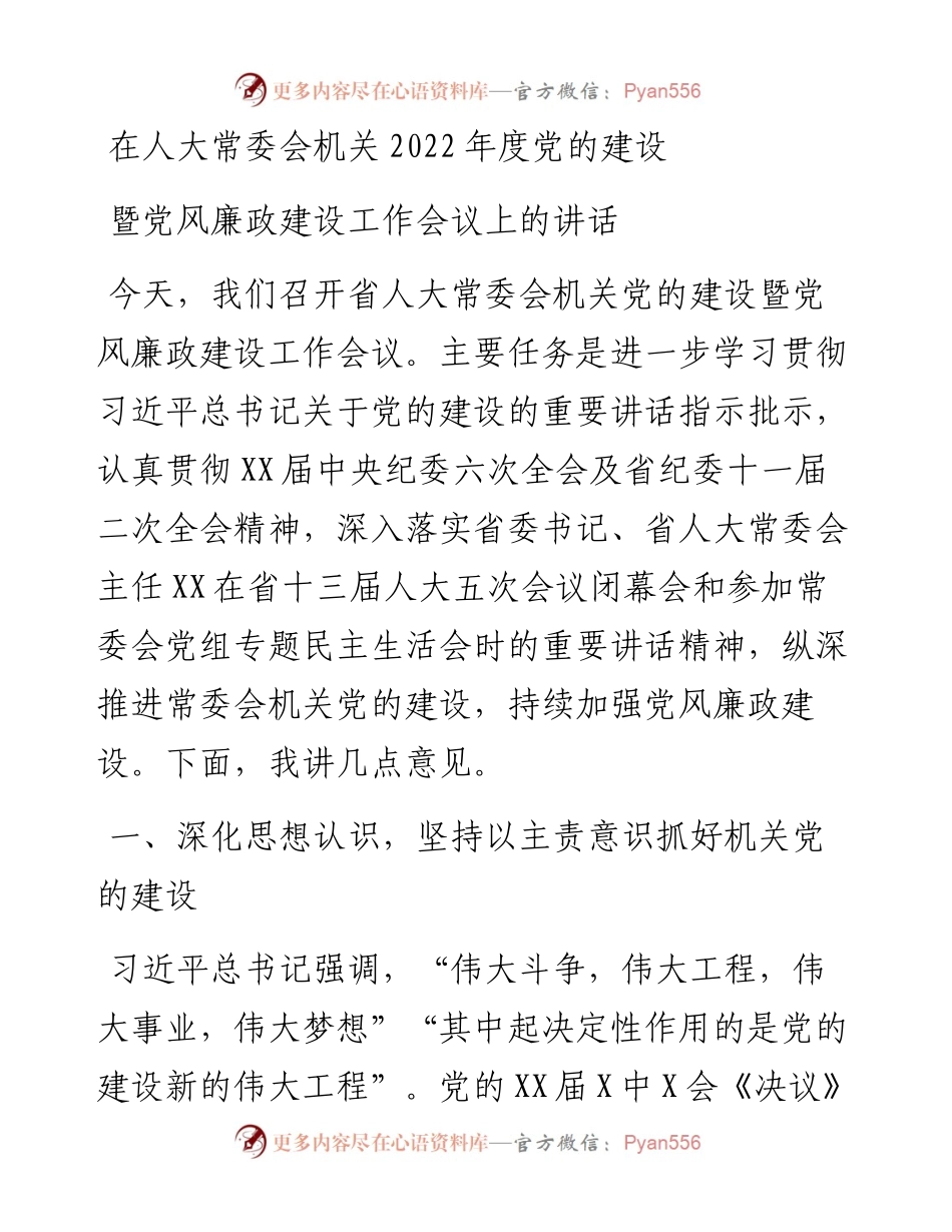 在人大常委会机关度党的建设暨党风廉政建设工作会议上的讲话.docx_第1页