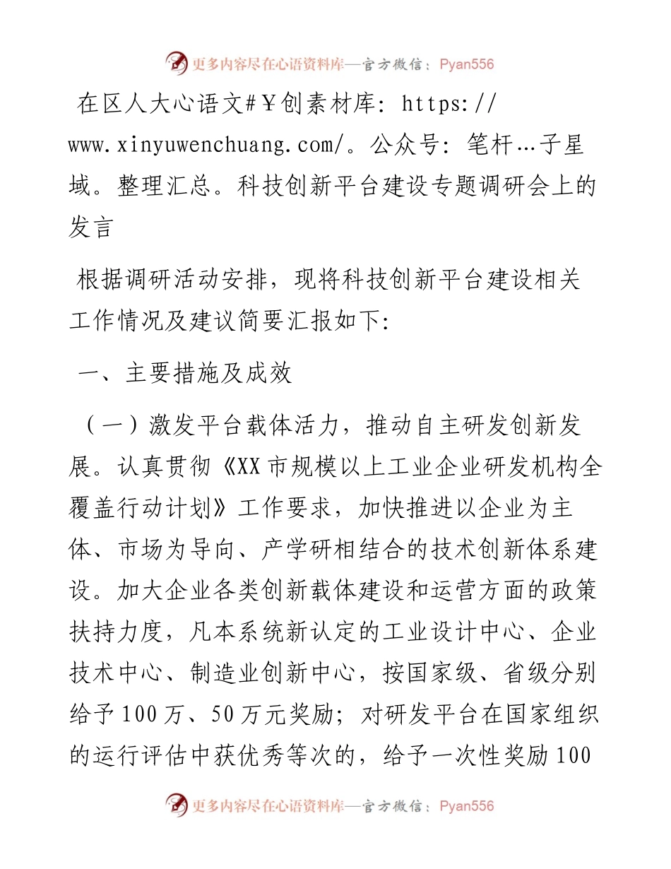 在区人大科技创新平台建设专题调研会上的发言.docx_第1页
