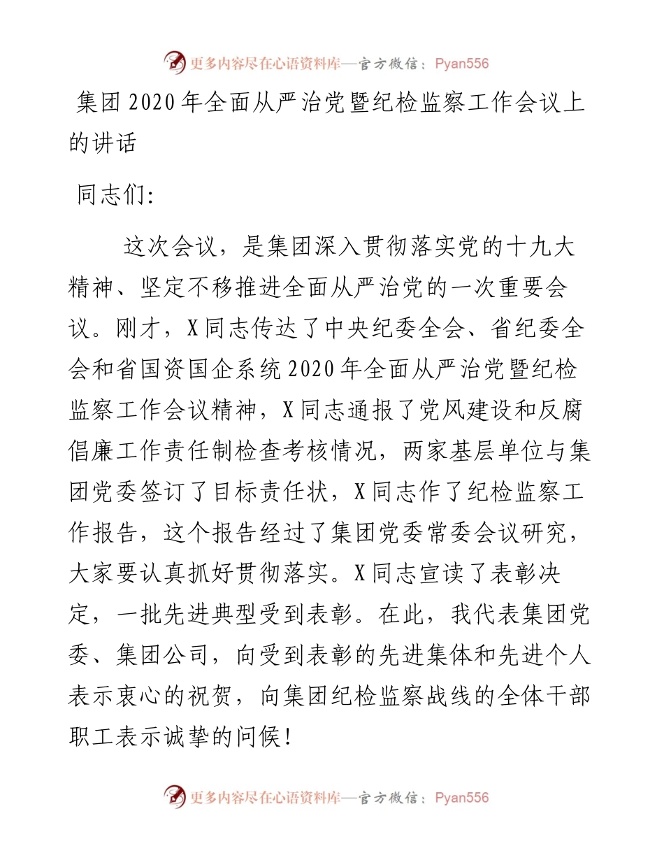 在公司全面从严治党暨纪检监察工作会议上的讲话.docx_第1页