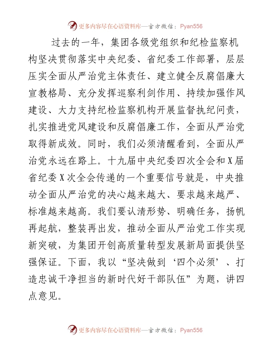 在公司全面从严治党暨纪检监察工作会议上的讲话.docx_第2页