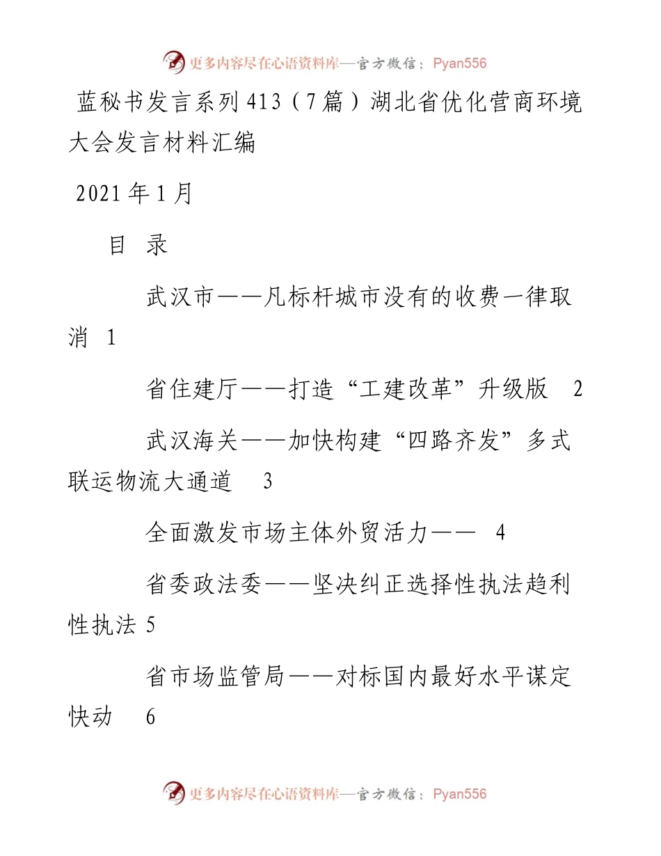 发言系列413（7篇）湖北省优化营商环境大会发言材料汇编.docx_第1页
