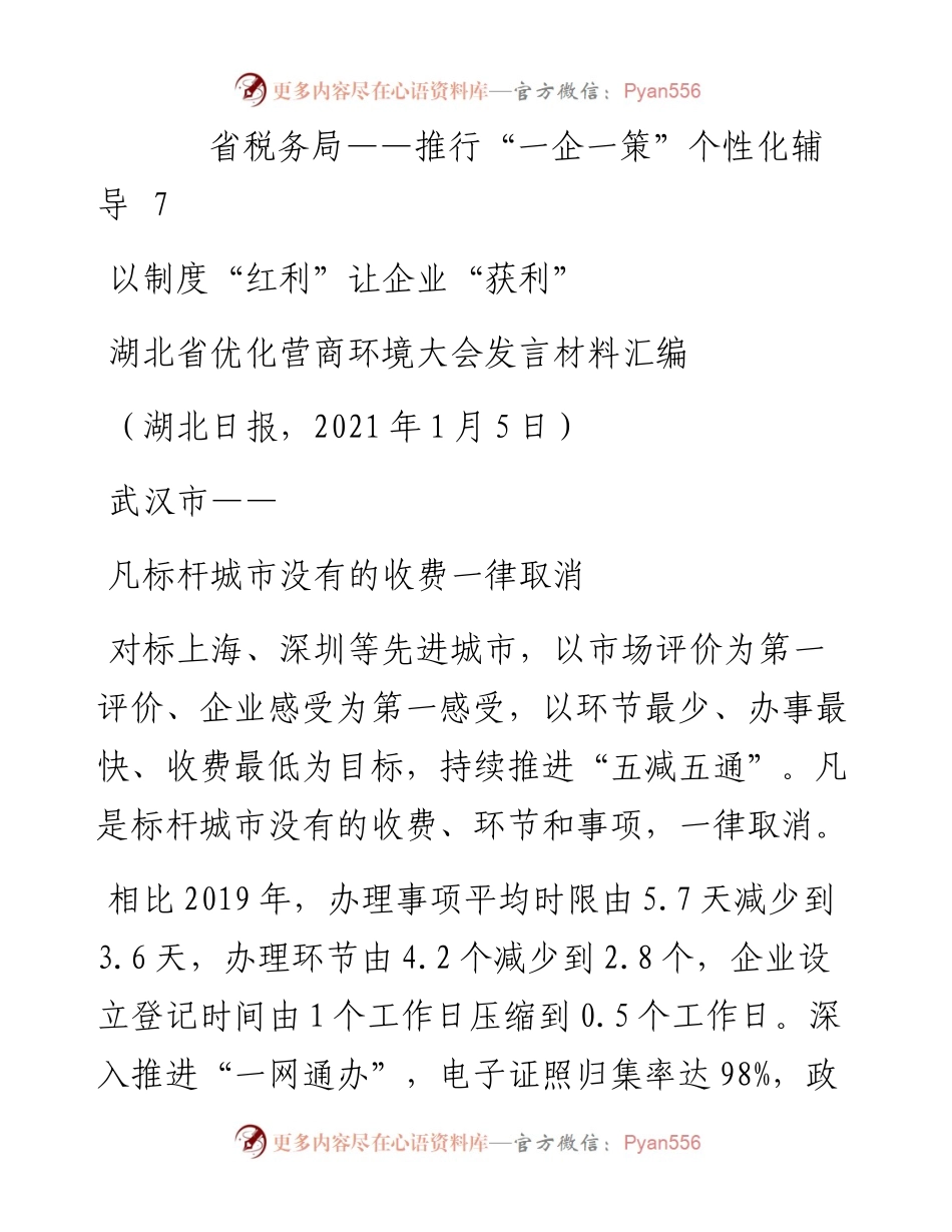 发言系列413（7篇）湖北省优化营商环境大会发言材料汇编.docx_第2页
