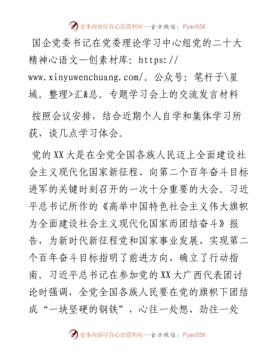 国企党委书记在党委理论学习中心组党的二十大精神专题学习会上的交流发言材料.docx_第1页
