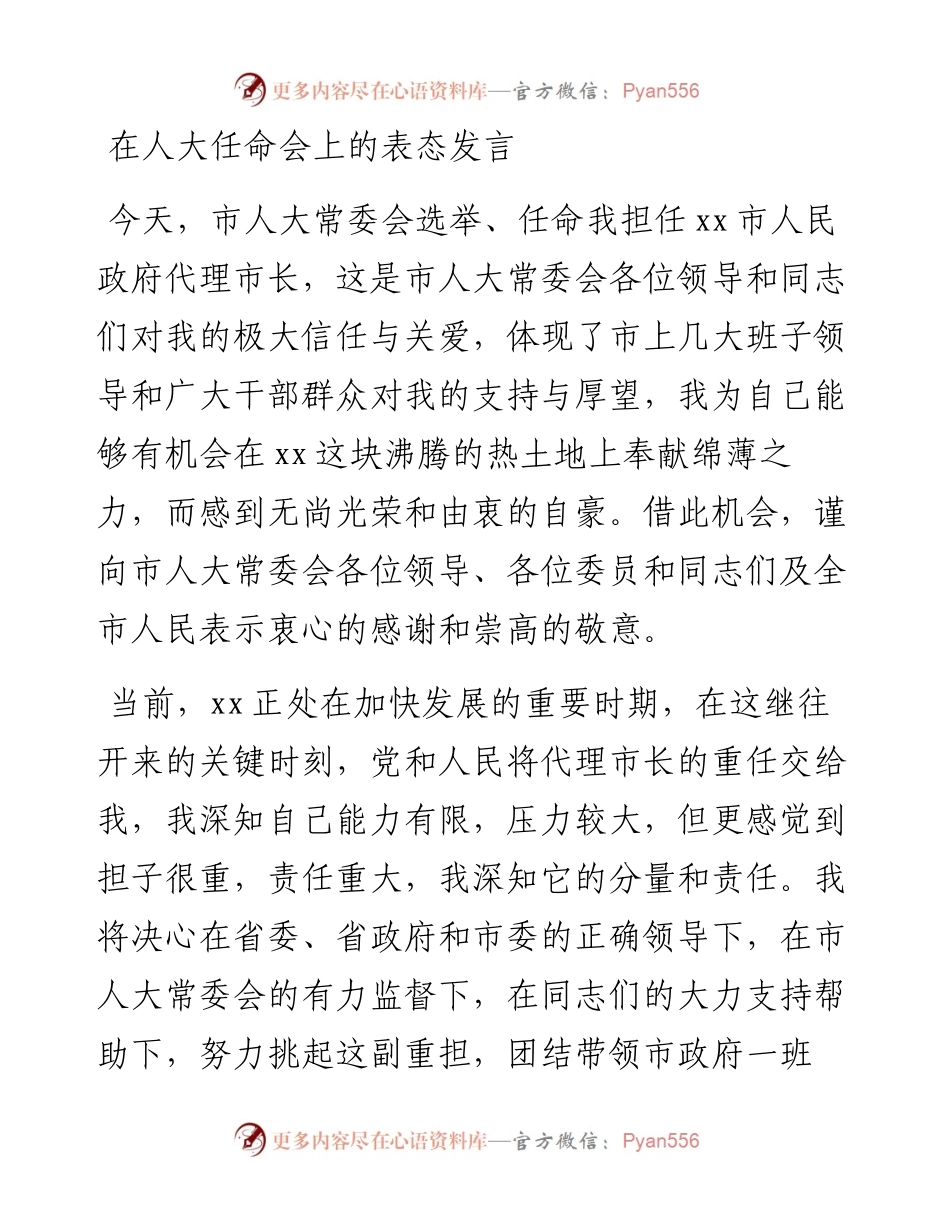在人大任命会上的表态发言.docx_第1页