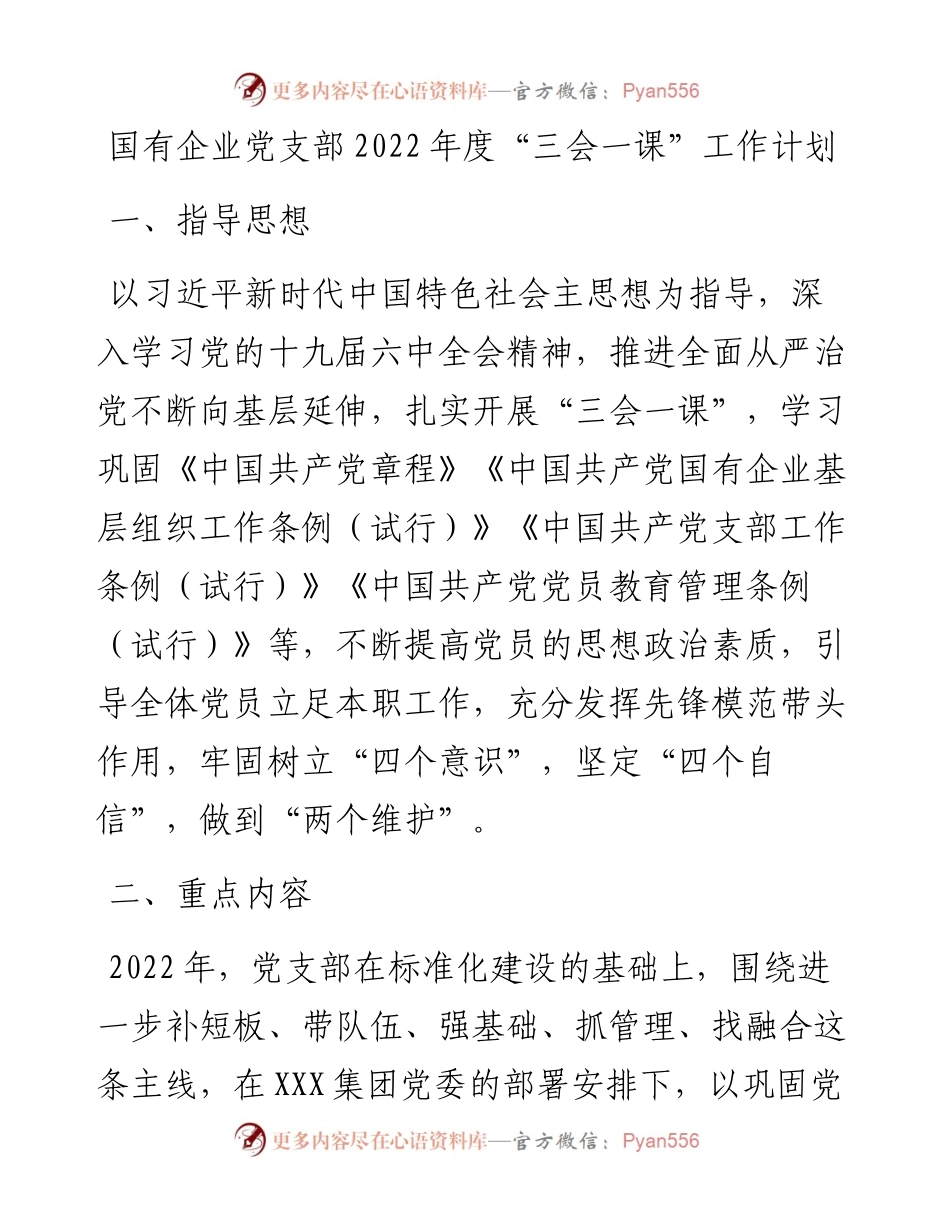 国有企业党支部度“三会一课”工作计划(1).docx_第1页