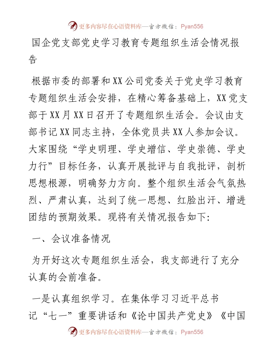 国企党支部党史学习教育专题组织生活会情况报告.docx_第1页