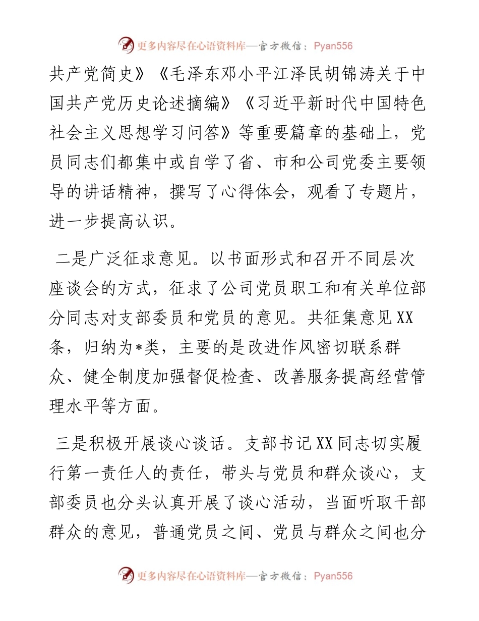 国企党支部党史学习教育专题组织生活会情况报告.docx_第2页