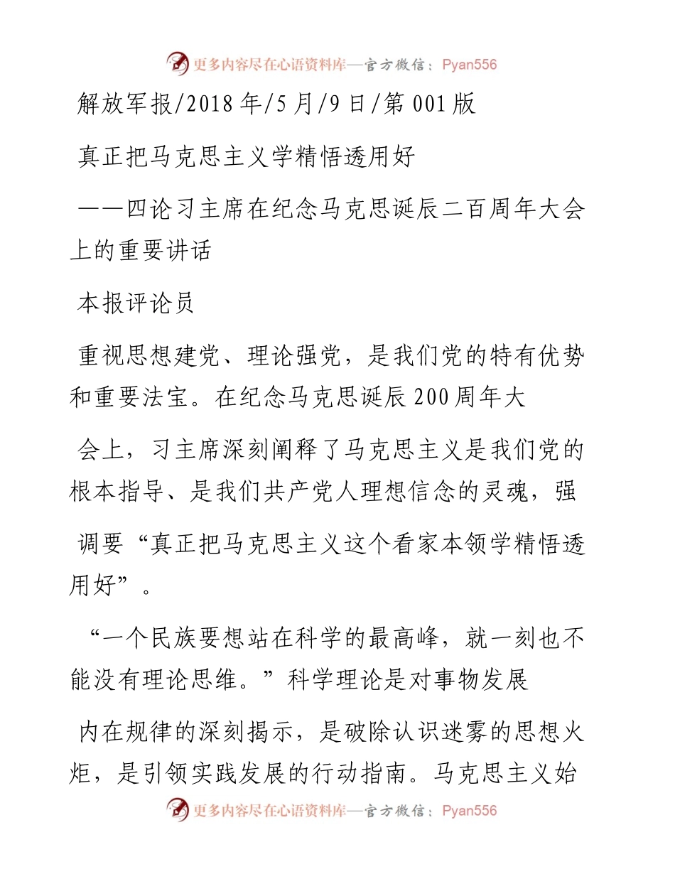 四论习主席在纪念马克思诞辰二百周年大会上的重要讲话真正把马克思主义学精悟透用好_本报评论员.docx_第1页