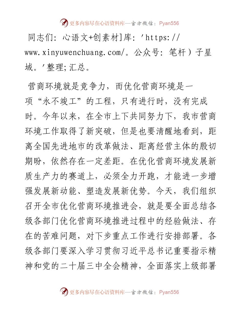 在全市优化营商环境推进会上的讲话提纲.docx_第1页