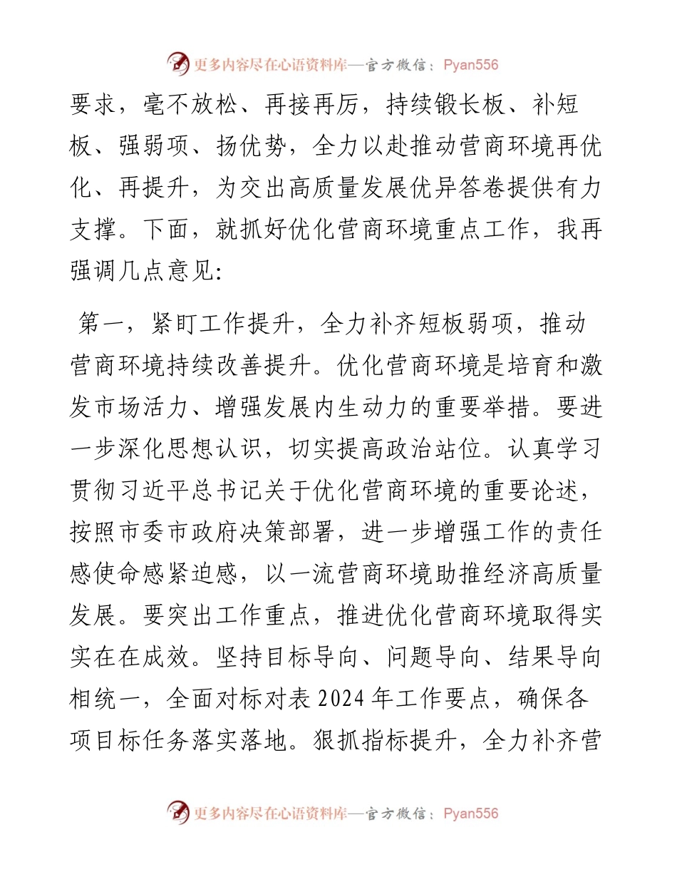 在全市优化营商环境推进会上的讲话提纲.docx_第2页