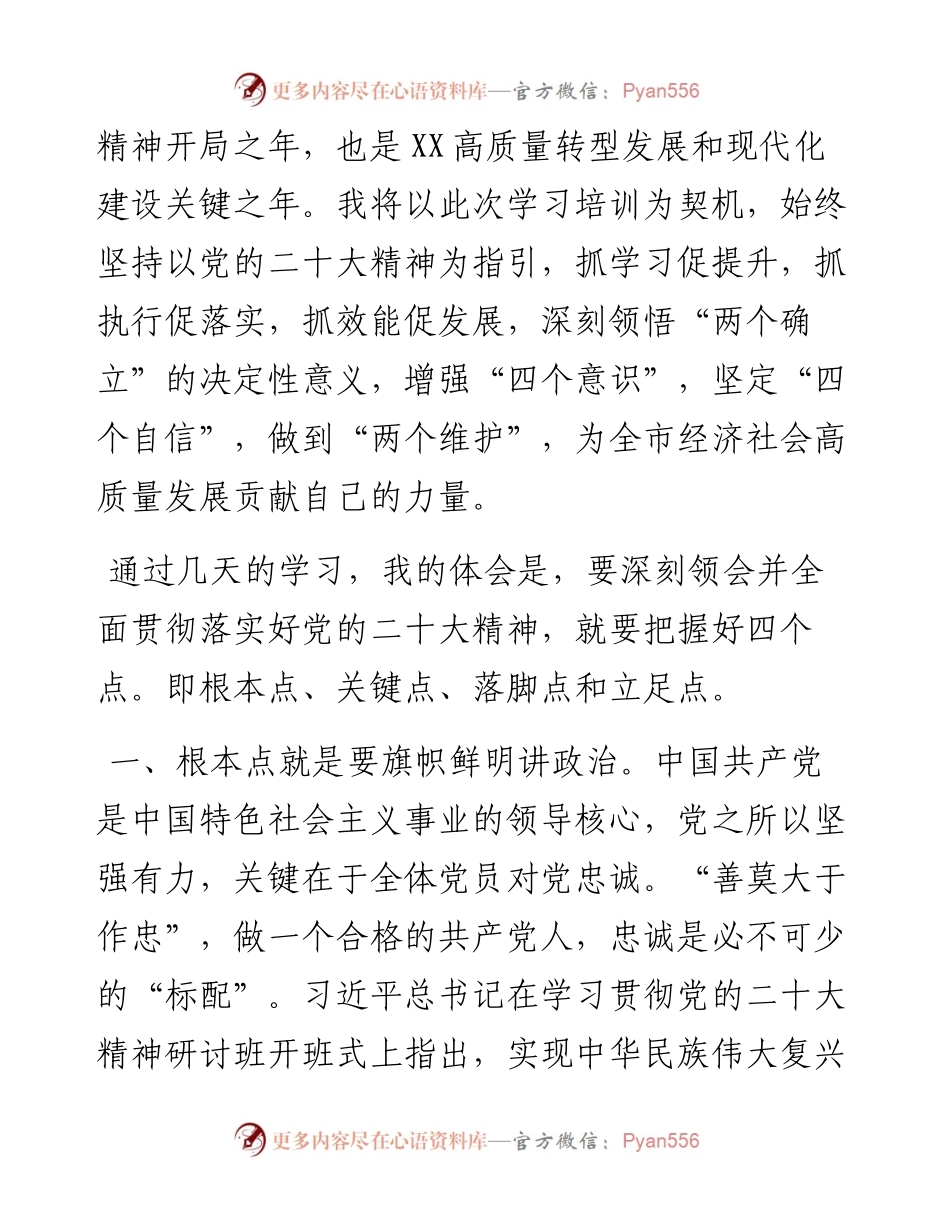 在全市县处级干部学习贯彻党的二十大精神研讨班上的发言.docx_第2页