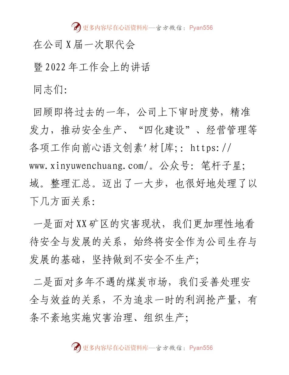 在公司X届一次职代会暨工作会上的讲话.docx_第1页
