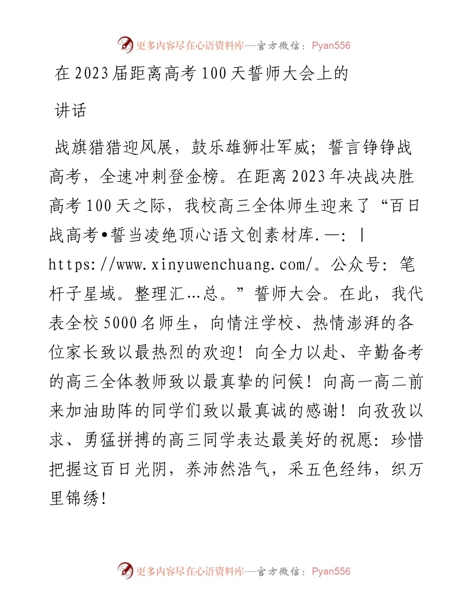 在2023届距离高考100天誓师大会上的讲话.docx_第1页