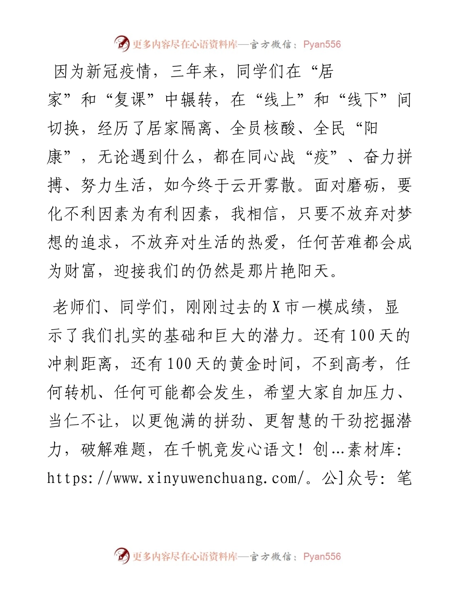 在2023届距离高考100天誓师大会上的讲话.docx_第2页