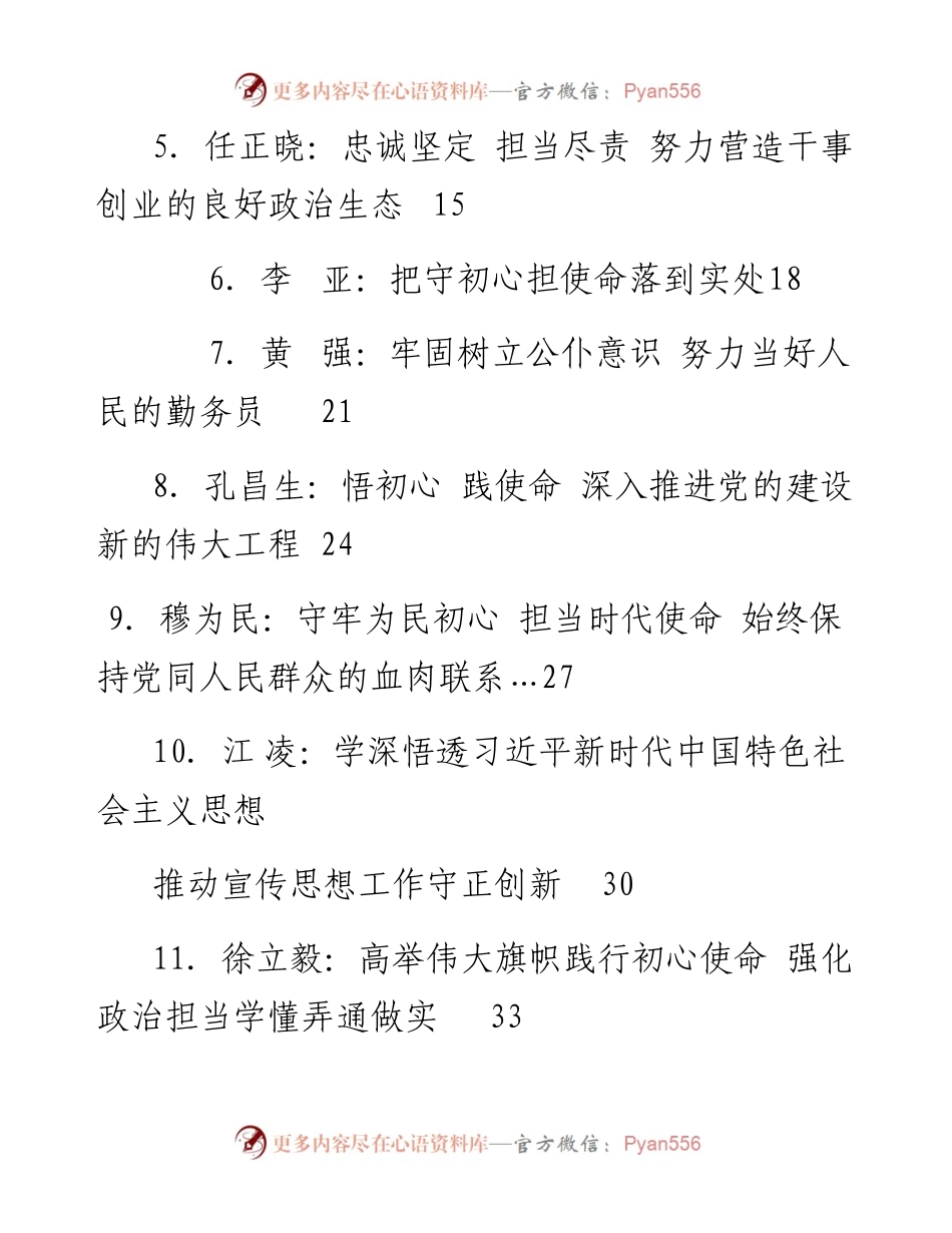 发言系列98（11篇）河南省委理论学习中心组“不忘初心、牢记使命”主题教育集中学习研讨材料汇编.docx_第2页