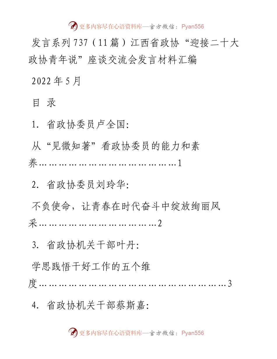 发言系列737（11篇）江西省政协“迎接二十大 政协青年说”座谈交流会发言材料汇编.docx_第1页