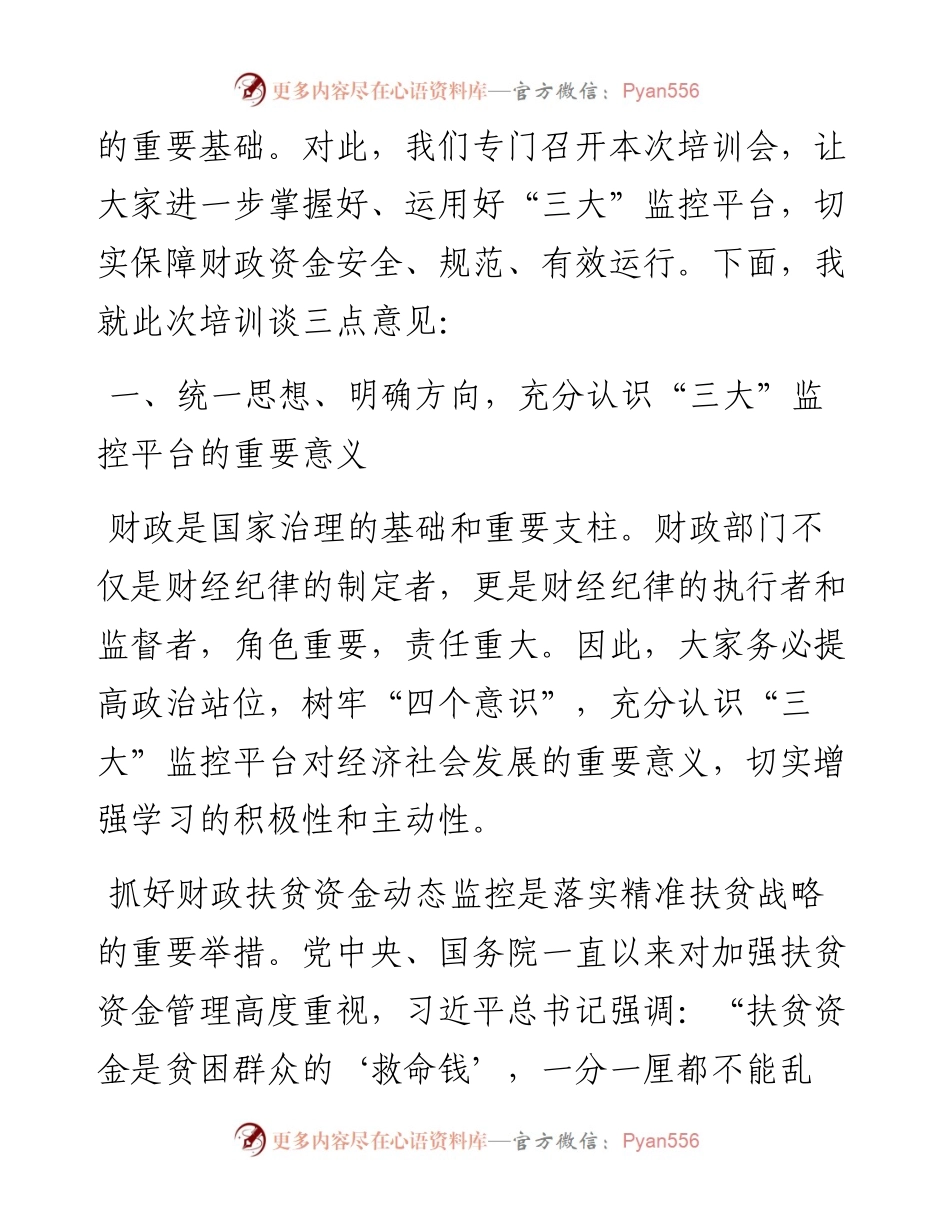 在全市“三公”、扶贫、预算执行动态监控平台业务知识培训班上的讲话.docx_第2页
