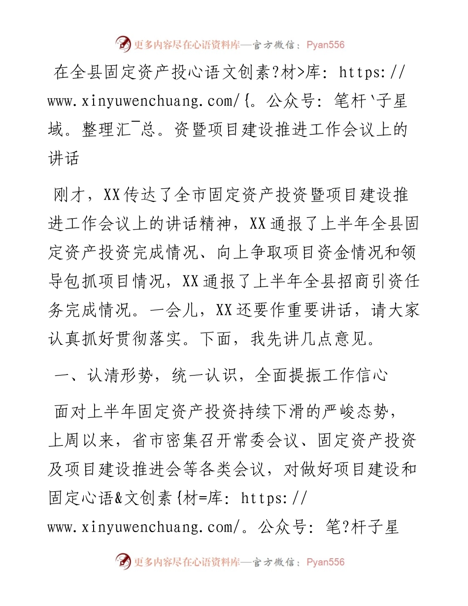 在全县固定资产投资暨项目建设推进工作会议上的讲话.docx_第1页