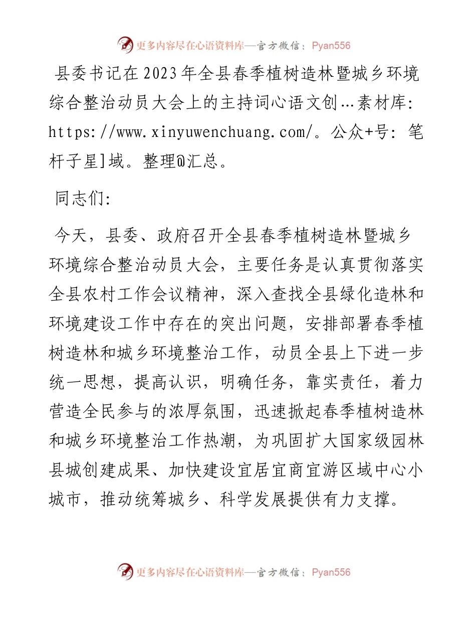 在2023年全县春季植树造林暨城乡环境综合整治动员大会上的主持词.docx_第1页