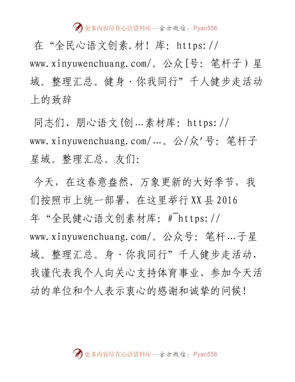 在“全民健身·你我同行”千人健步走活动上的致辞.docx_第1页