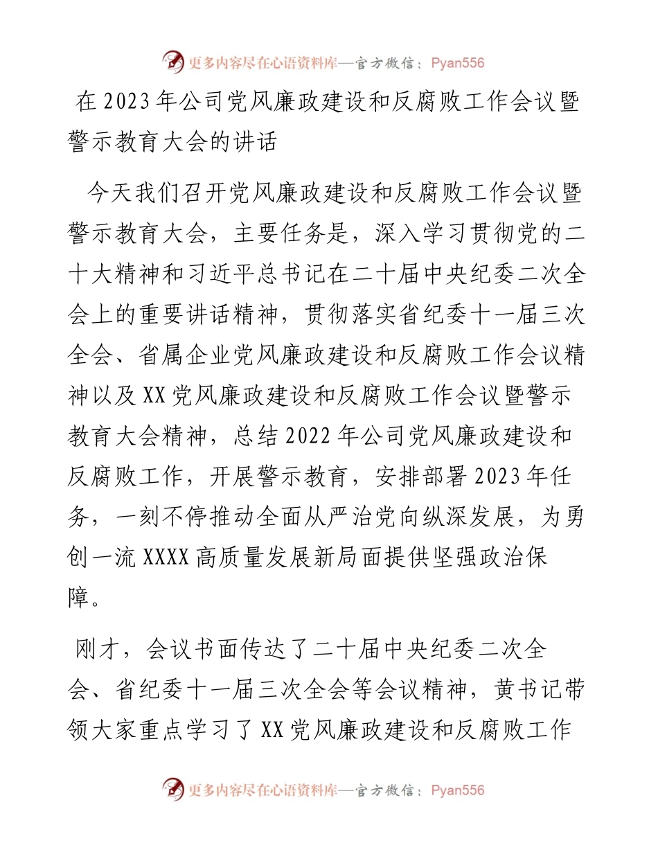 在2023年公司党风廉政建设和反腐败工作会议暨警示教育大会的讲话.docx_第1页