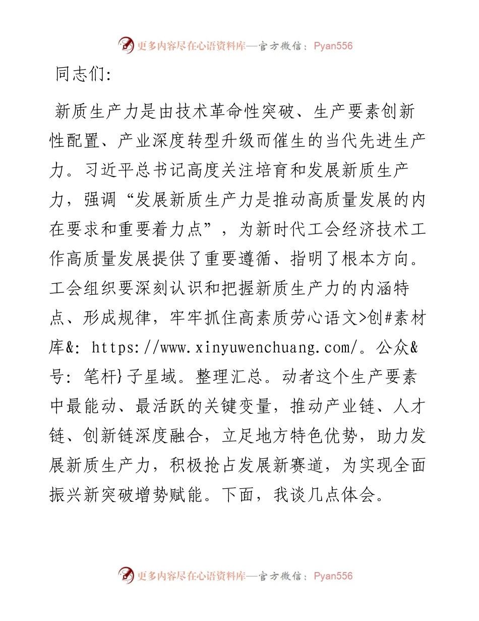 在2024年总工会理论学习中心组集体学习会上的交流发言（新质生产力专题）.docx_第1页