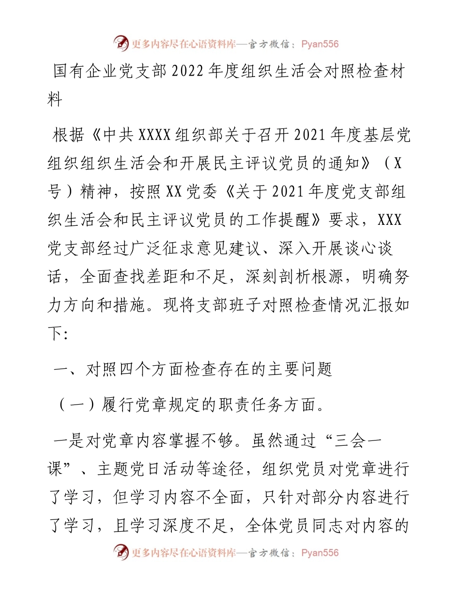国有企业党支部度组织生活会对照检查材料.docx_第1页