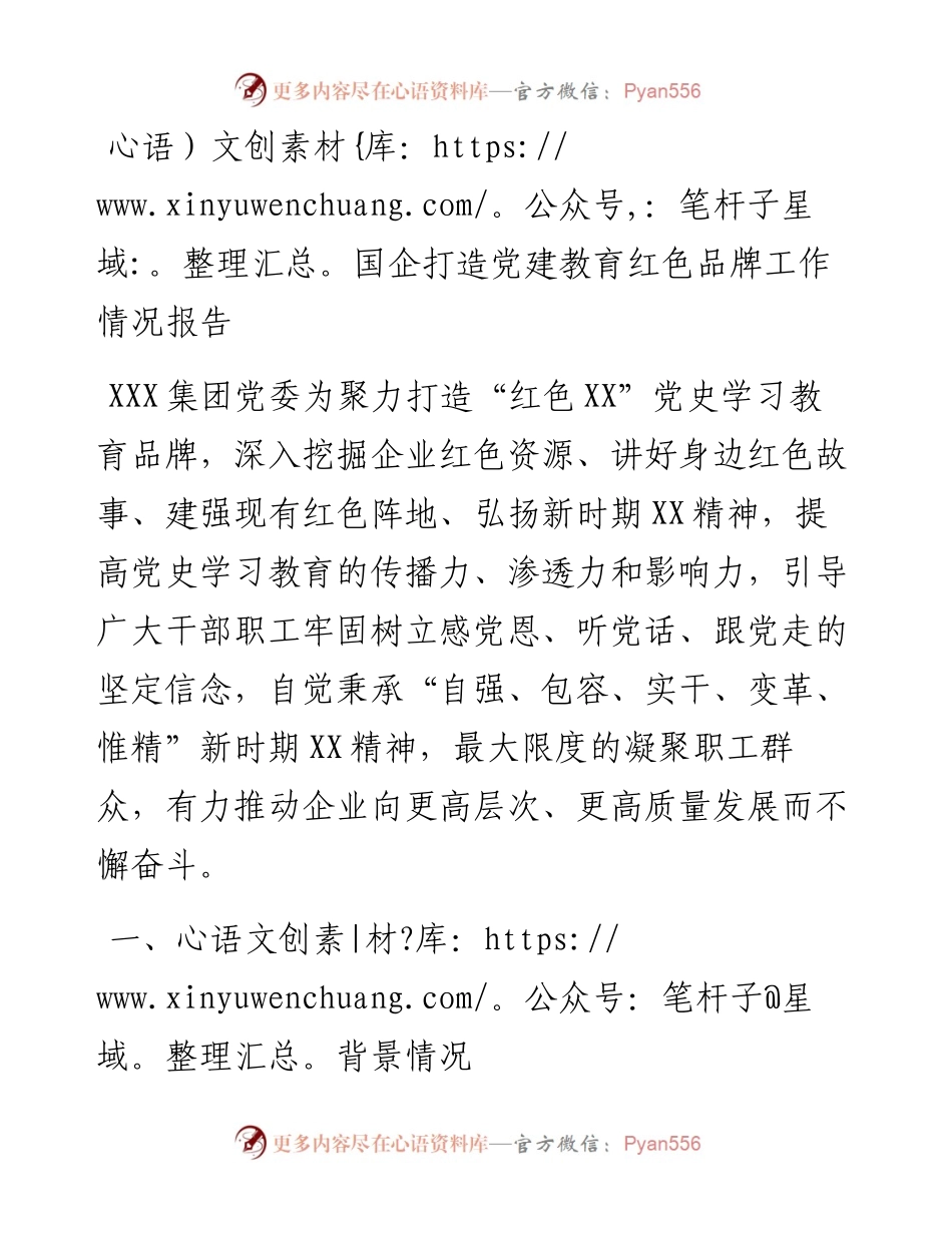 国企打造党建教育红色品牌工作情况报告.docx_第1页